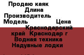 Продаю каяк Tribord  › Длина ­ 4 › Производитель ­ Tribord › Модель ­ Itwit 3 › Цена ­ 30 000 - Краснодарский край, Краснодар г. Водная техника » Надувные лодки   